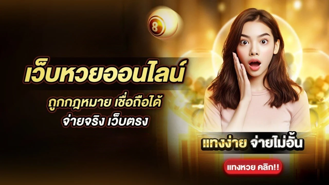 หวยออนไลน์